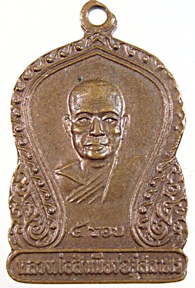 ๒๐ เหรียญหลวงพ่อสำเนียง วัดเวฬุวัน จ นครปฐม