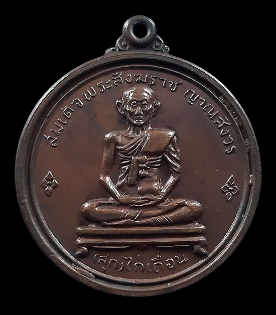 เหรียญสมเด็จพระสังฆราชสุก ไก่เถื่อน วัดพลับ กรุงเทพฯ ปี2516 หลวงปู่โต๊ะ ปลุกเสก