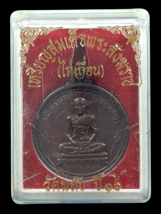 เหรียญสมเด็จพระสังฆราชสุก ไก่เถื่อน วัดพลับ กรุงเทพฯ ปี2516 หลวงปู่โต๊ะ ปลุกเสก