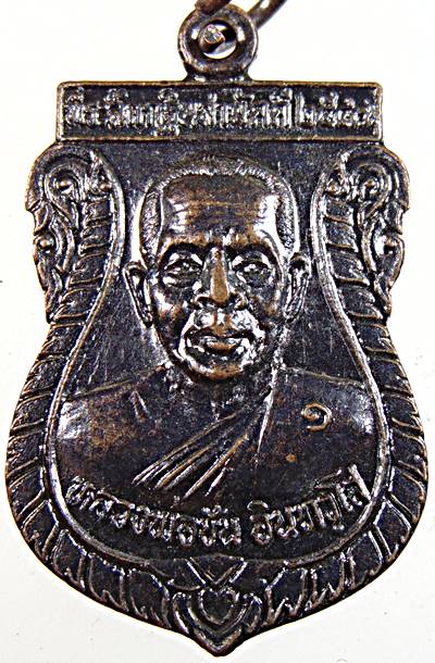 เหรียญรุ่นแรกหลวงพ่อชัน สำนักสงฆ์เขาพระรอบ เพชรบุรี