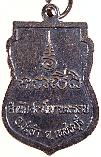 เหรียญรุ่นแรกหลวงพ่อชัน สำนักสงฆ์เขาพระรอบ เพชรบุรี