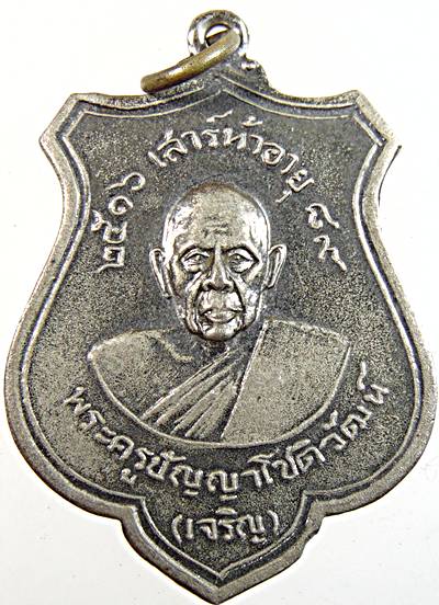 เหรียญหลวงพ่อเจริญ วัดทองนพคุณ เพชรบุรี ปี ๑๖