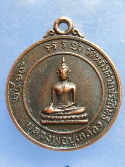 เหรียญหลวงพ่อปู่เหลือง วัดหลังศาลประสิทธิ์ สมุทรสาคร ปี2519