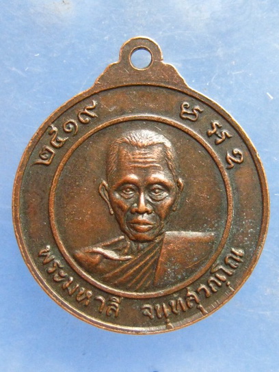 เหรียญหลวงพ่อปู่เหลือง วัดหลังศาลประสิทธิ์ สมุทรสาคร ปี2519