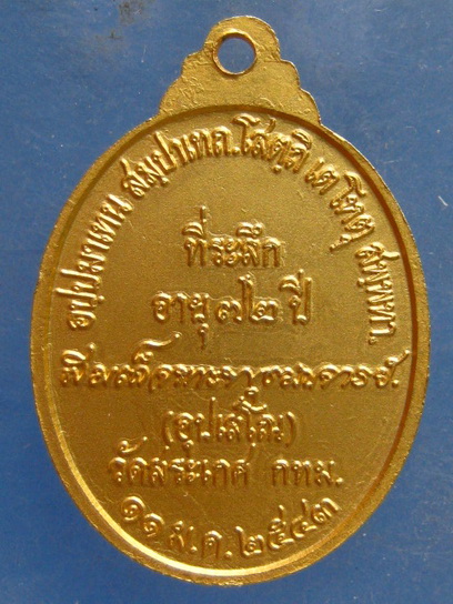 เหรียญสมเด็จพระพุฒาจารย์(เกี่ยว) วัดสระเกศ ปี2543