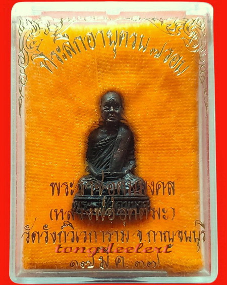 รูปหล่อหลวงพ่ออุตตมะ วัดวังก์วิเวการาม จ.กาญจนบุรี รุ่น 7 รอบ เนื้อนวโลหะ สวยมากค่ะ