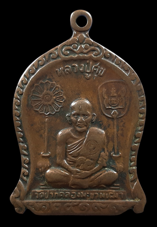 เหรียญหลวงปู่ศุข วัดปากคลองมะขามเฒ่า จ.ชัยนาท ปี2519 หลวงพ่อกวย ปลุกเสก 