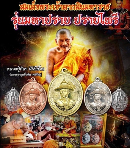 วัดพระธาตุหมื่นหิน กาฬสินธุ์  เหรียญสมเด็จพระเจ้าตากสินมหาราช หลังเจ้าแม่กวนอิม   หลวงปู่มหาศิลา รุ่