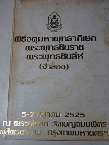เหรียญ พระพุทธชินราช จตุมหาพุทธาภิเษก ปี 2525