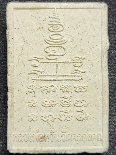 วัดคลองคูณ จังหวัดพิจิตร พระผงรูปเหมือนหลวงพ่อหวั่น   ทำน้ำมนต์