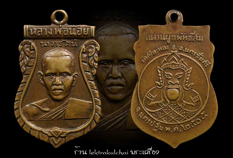 เหรียญหลวงพ่อน้อย วัดศรีษะทอง จ. นครปฐม พ.ศ. 2505