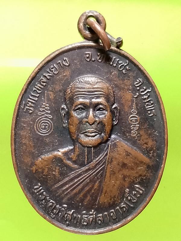 เหรียญรุ่นแรก หลวงพ่อขืน วัดแหลมยาง ท่าแซะ ชุมพร