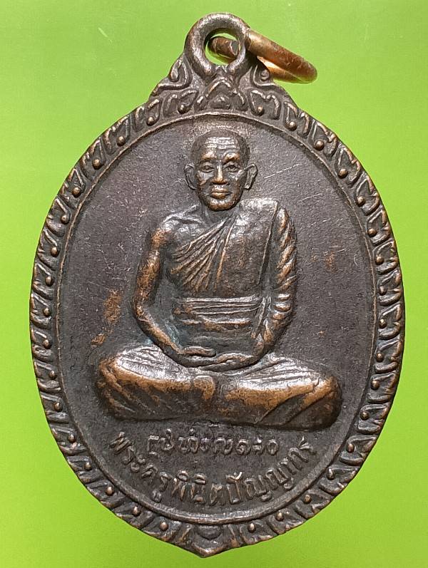 เหรียญรุ่น๑ พระครูพินิจปัญญากร -หลวงพ่อพุทธโกไส วัดปากจอก อ.ลอง แพร่ 