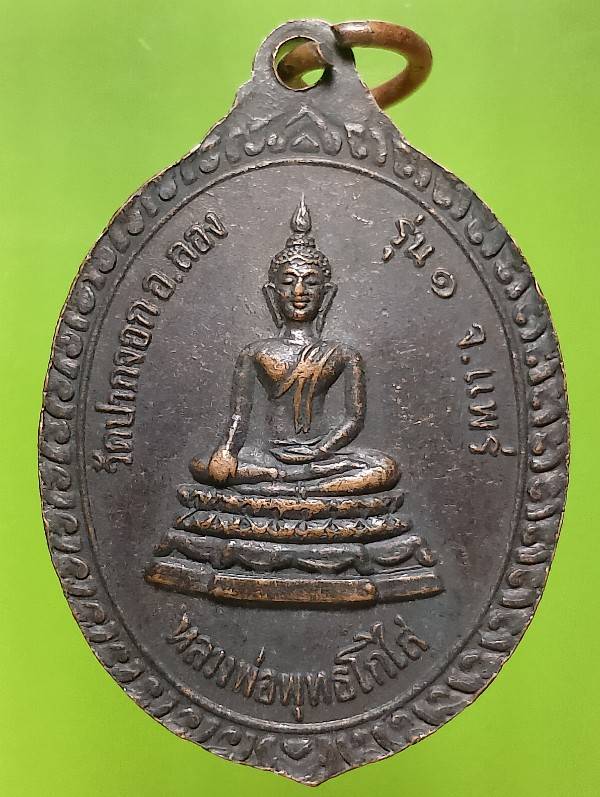 เหรียญรุ่น๑ พระครูพินิจปัญญากร -หลวงพ่อพุทธโกไส วัดปากจอก อ.ลอง แพร่ 