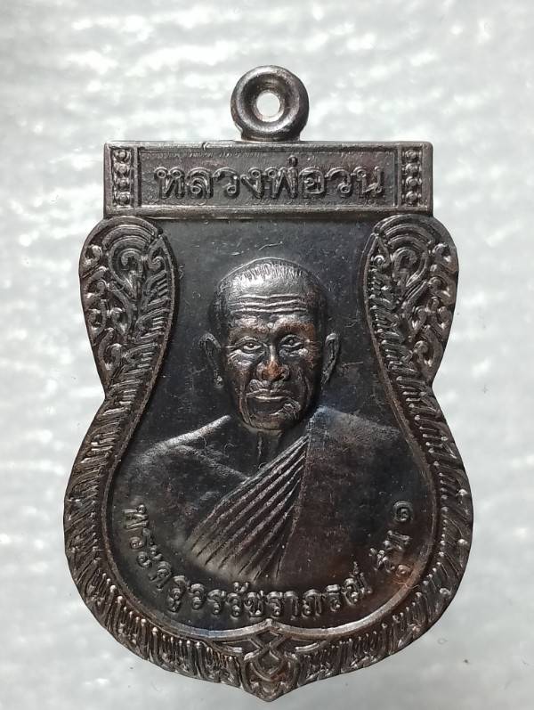 เหรียญรุ่น๑ หลวงพ่อวน วัดเขานาควิวัฒน์ อ.เขาย้อย เพชรบุรี 