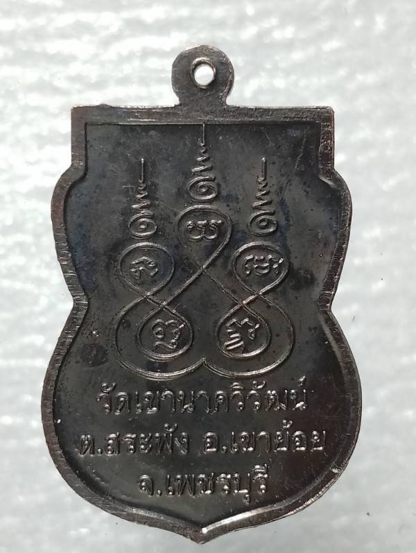 เหรียญรุ่น๑ หลวงพ่อวน วัดเขานาควิวัฒน์ อ.เขาย้อย เพชรบุรี 