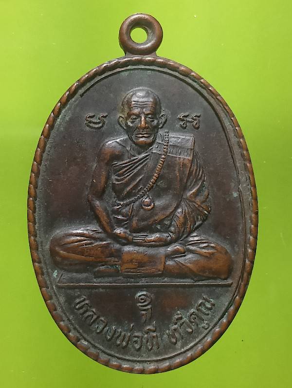 เหรียญรุ่นแรก หลวงพ่อที วัดหนองคลอง อ.วาปีปทุม มหาสารคาม 