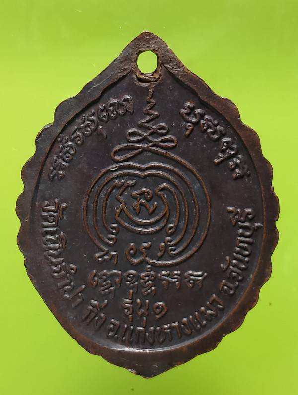 เหรียญรุ่น๑ พระครูปลัดจำปา วัดเนินจำปา อ.แก่งหางแมว จันทบุรี ตอกโค้ต 