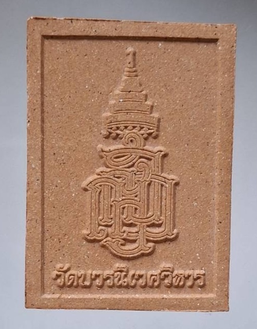 พระผงข้างหนังสือจีน สมเด็จพระญาณสังวร(เจริญ สุวฑฺฒโน) วัดบวรนิเวศวิหาร กทม. เนื้อผง กล่องเดิม