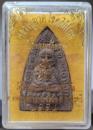 พระผงว่านหลวงปู่ทวด ปิดทองหลังพระ วัดไร่มะม่วงพระราชดำรัส อ.ชะอำ จ.เพชรบุรี ปี2554 กล่องเดิมๆ