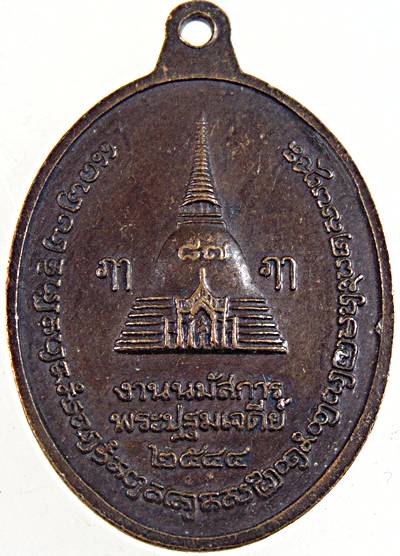 ๒๐ เหรียญพระร่วงโรจนฤทธิ์์ วัดพระปฐมเจดีย์ 