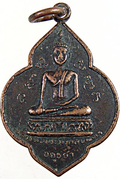 ๒๐ เหรียญหลวงพ่อโต วัดพนัญเชิง หลังหลวงพ่อพระมงคลบพิตร ปี ๒๕