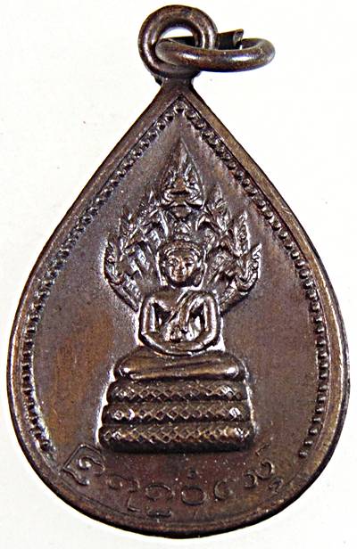 ๒๐ เหรียญพระนาคปรก วัดอาวุธ ฯ