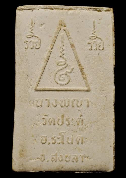 ถูกสุด สะดุดใจ..พระนางพญา วัดประดู่ จ.สงขลา เนื้อผง สวยเดิม