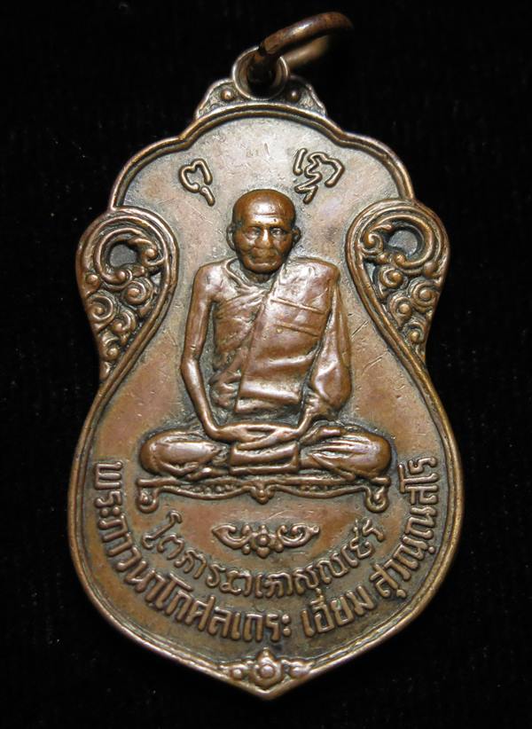 เหรียญหลวงปู่เอี่ยม หลังยันต์สี่ ออกวัดโคนอน ปี 2515 พิธีใหญ่ หลวงปู่โต๊ะ ปลุกเสก