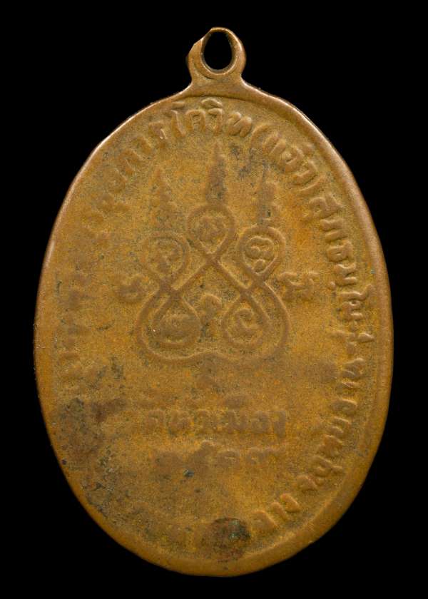 ถูกสุด สะดุดใจ..เหรียญหลวงพ่อแอ๋ว วัดหัวเมือง จ.อุทัยธานี ปี 2519 เนื้อทองแดง