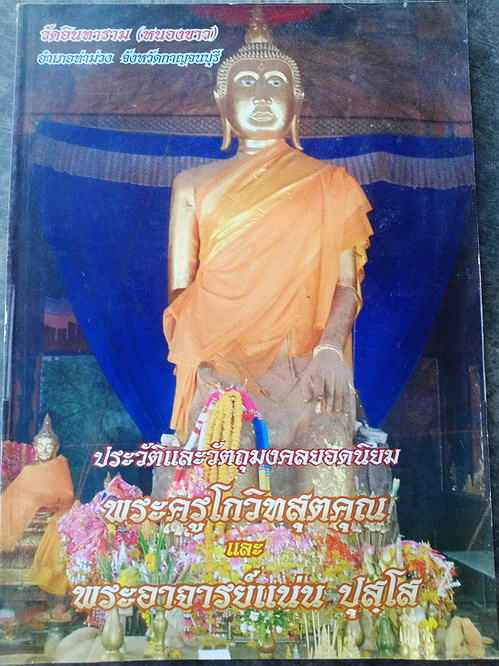 พระสมเด็จ พระอาจารย์แน่น วัดหนองขาว จ.กาญจนบุรี พิมพ์เล็ก หายากค่ะ