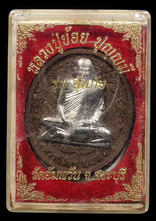 ถูกสุด สะดุดใจ..พระหลวงปู่ย้อย วัดอัมพวัน จ.สระบุรี รุ่นคุ้มภัย หน้ากากเงิน สภาพสวย กล่องเดิม