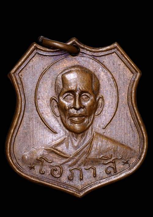 ถูกสุด สะดุดใจ..เหรียญหลวงพ่อโอภาสี อาศรมบางมด กทม. ปี 2512 เนื้อทองแดง