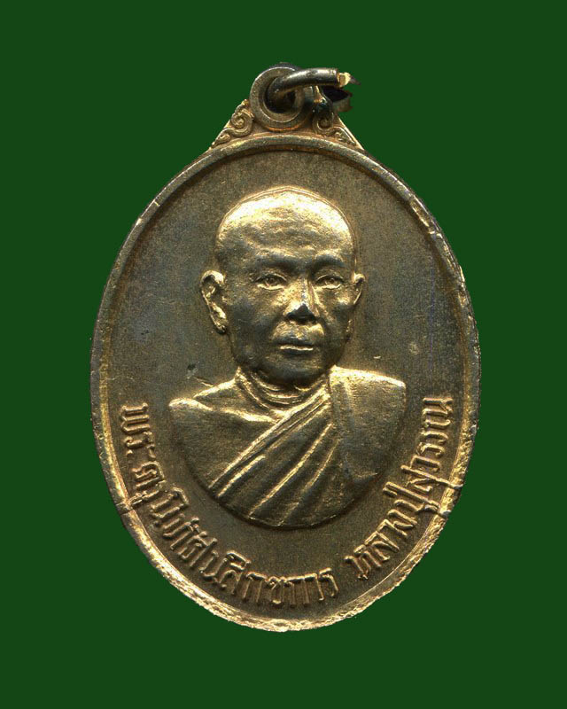 ถูกสุด สะดุดใจ..เหรียญหลวงปู่สุวรรณ วัดสำโรงใหญ่ จ.ลพบุรี เนื้อทองแดงกะไหล่ทอง