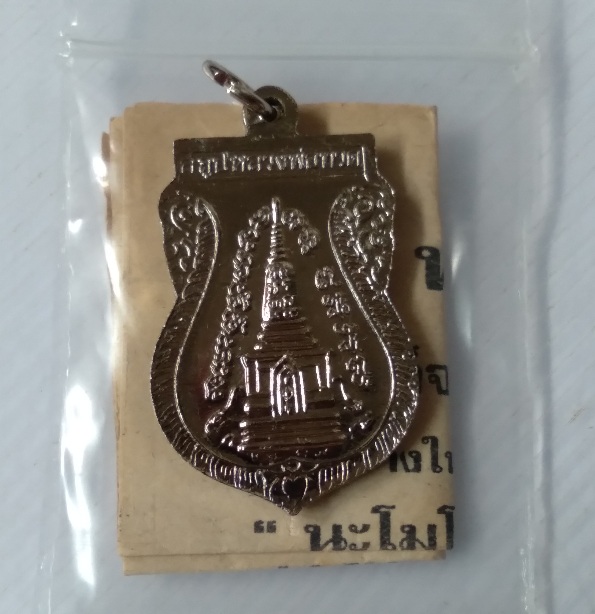 เหรียญเสมาหลวงปู่ทวด หลังสถูป สร้างปี2558