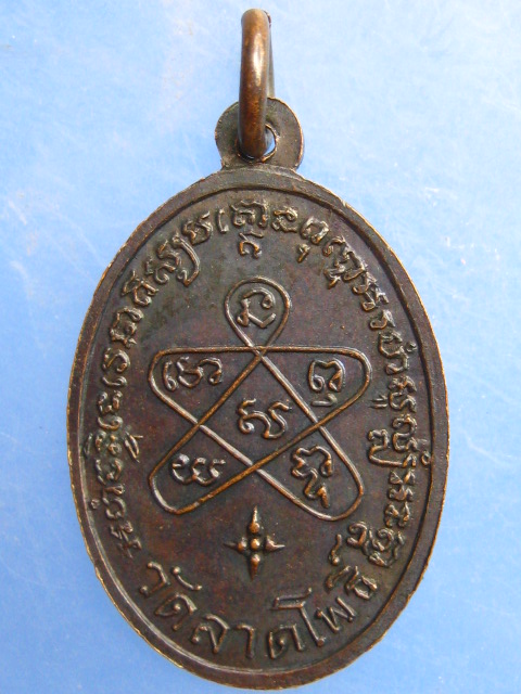 เหรียญพระครูรวม วัดลาดโพธิ์ จ.เพชรบุรี