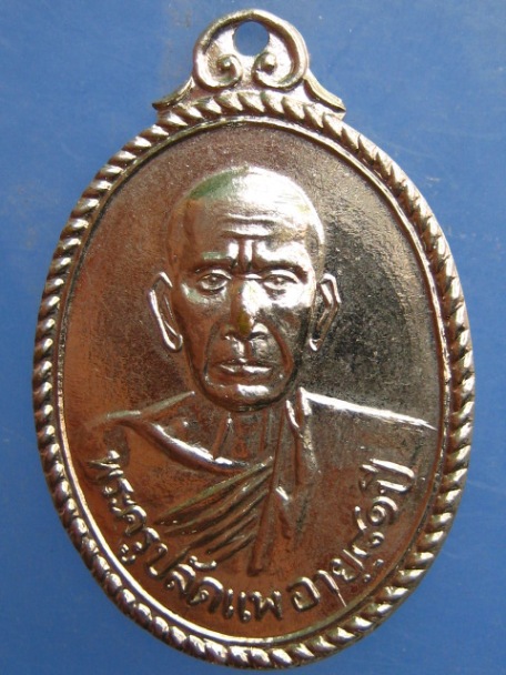 เหรียญพระครูปลัดแพ วัดแก้วฟ้าจุฬามณี พระนคร ปี2508