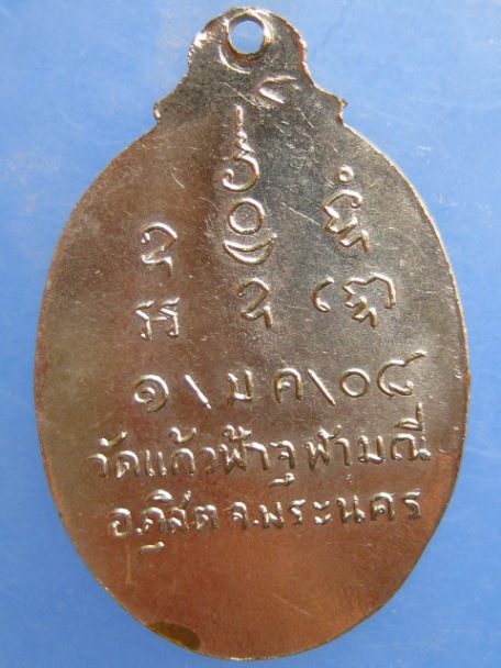 เหรียญพระครูปลัดแพ วัดแก้วฟ้าจุฬามณี พระนคร ปี2508