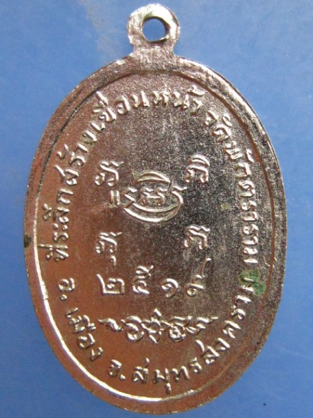 เหรียญหลวงพ่อพัว วัดพักตราราม จ.สมุทรสงคราม ปี2519