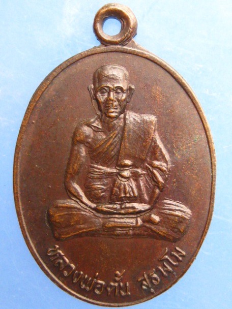 เหรียญหลวงพ่อตั้น วัดคลองพร้าว เกาะช้าง