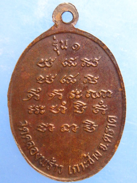 เหรียญหลวงพ่อตั้น วัดคลองพร้าว เกาะช้าง
