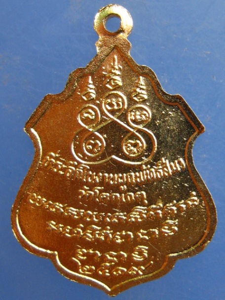 เหรียญพระครูสังวรานุโยค วัดโคกเกตุ จ.สมุทรสงคราม ปี2519