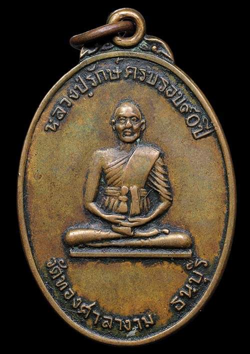 ถูกสุด สะดูดใจ..เหรียญหลวงปู่รักษ์ วัดทองศาลางาม กทม. รุ่นแรก ปี 2514 