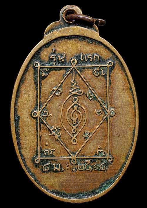 ถูกสุด สะดูดใจ..เหรียญหลวงปู่รักษ์ วัดทองศาลางาม กทม. รุ่นแรก ปี 2514 