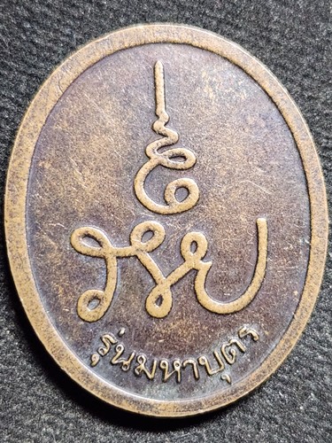  วัดบางคลาน พิจิตร เหรียญหลวงพ่อเงิน รุ่นมหาบุตร