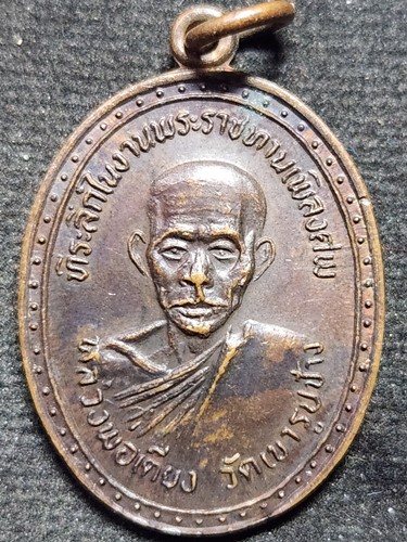 วัดเขารูปช้าง จ.พิจิตร เหรียญหลวงพ่อเตียง ที่ระลึกในงานพระราชทานเพลิงศพ
