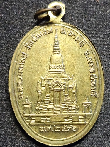 วัดจันเสน อำเภอตาคลี จังหวัดนครสวรรค์  เหรียญหลวงพ่อโอด รุ่นฉลองมณฑปวัดจันเสน ปี 2536