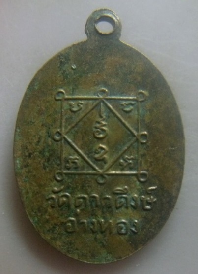 **เบา​ๆ​**เหรียญหลวงพ่อเสือ วัดดาวดึงษ์ จ.อ่างทอง**หลังยันต์ สวยๆ