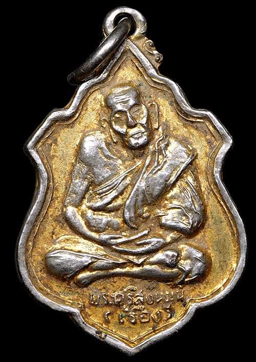 ถูกสุด สะดุดใจ..เหรียญหลวงพ่อเรือง วัดสว่างอารมณ์ จ.สิงห์บุรี รุ่น 2 ปี 2520 กะไหล่ทองเดิม สวยเดิม