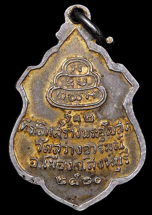 ถูกสุด สะดุดใจ..เหรียญหลวงพ่อเรือง วัดสว่างอารมณ์ จ.สิงห์บุรี รุ่น 2 ปี 2520 กะไหล่ทองเดิม สวยเดิม